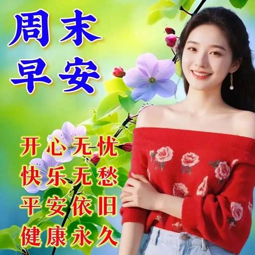 周末 早安 开心无忧 快乐无愁 平安依旧 健康永久