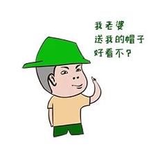 我老婆 送我的帽子 好看不？