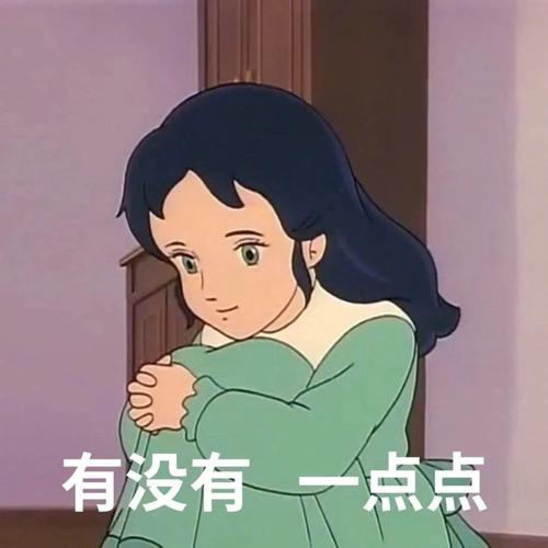 有没有 一点点