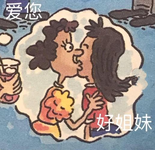 爱您 好姐妹