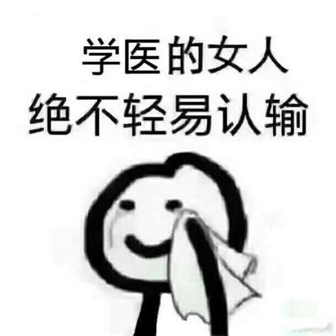 学医的女人 绝不轻易认输