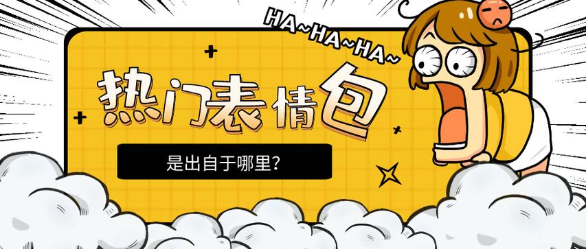 HA~HA~HA~ 抛门表情包 是出自于哪里？