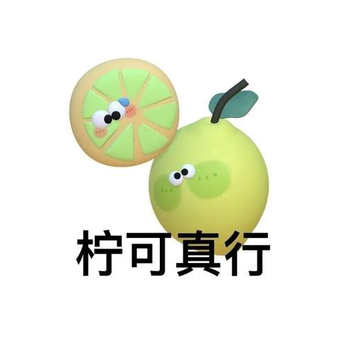 柠可真行