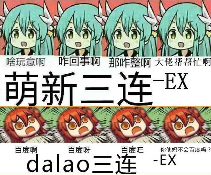 啥玩意啊 咋回事啊 那咋整啊大佬帮帮忙啊 萌新三连 EX 百度啊 百度呀 百度哇 你他妈不会百度吗？ 三连 -EX dalao