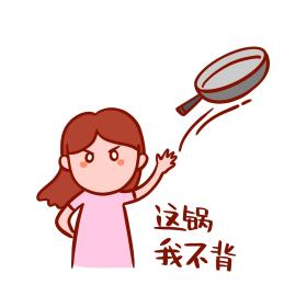 这锅 我不背