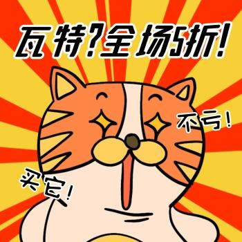 瓦特？全场5折！ 不亏！