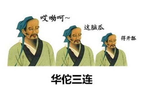 哎呦呵~ 这脑瓜 得开瓢 华佗三连