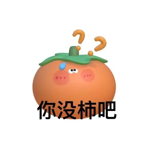 你没柿吧
