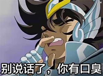 别说话了，你有口臭