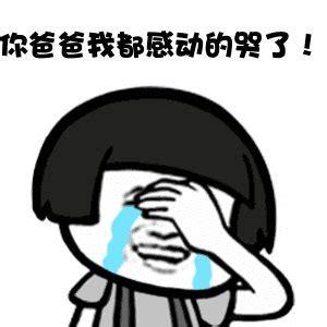 你爸爸我都感动的哭了！