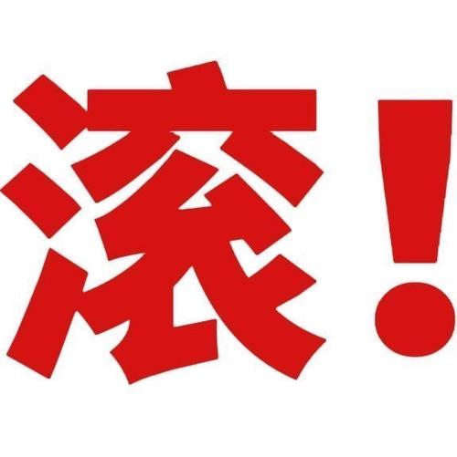 漆！