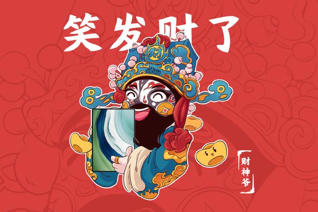 发财 笑 财神爷