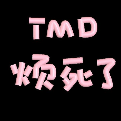 TMD 烦死了