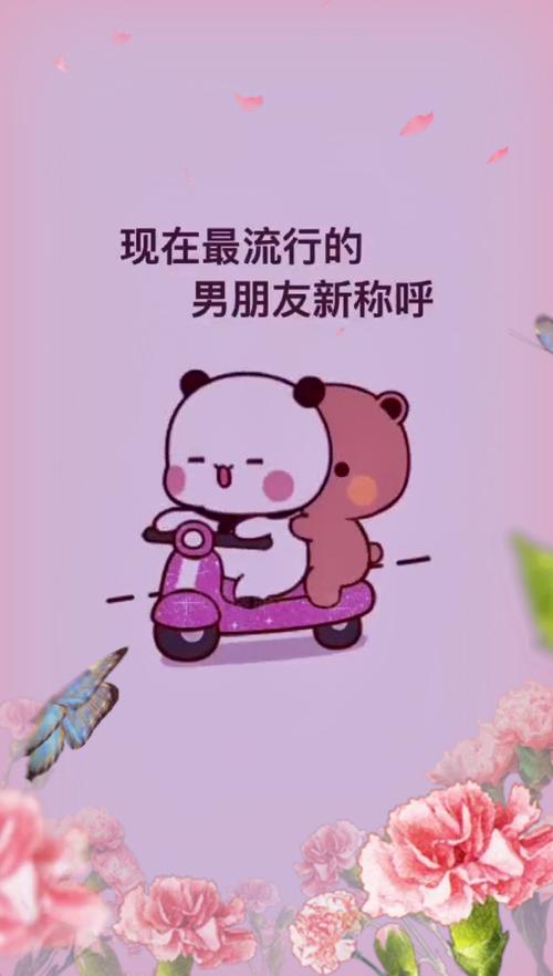 现在最流行的 男朋友新称呼
