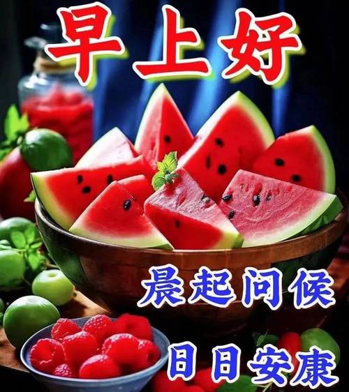 早上好 晨起问候 日日安康