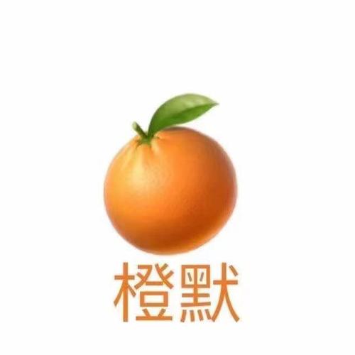 橙默