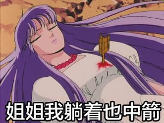 姐姐我躺着也中箭