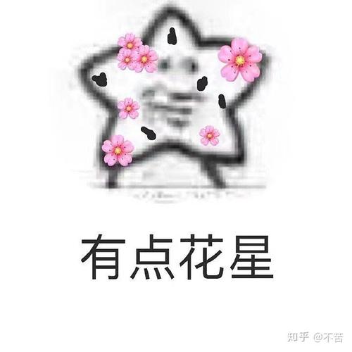 有点花星 知乎@不苦