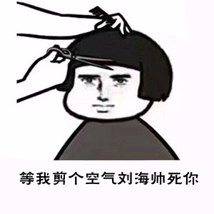 等我剪个空气刘海帅死你