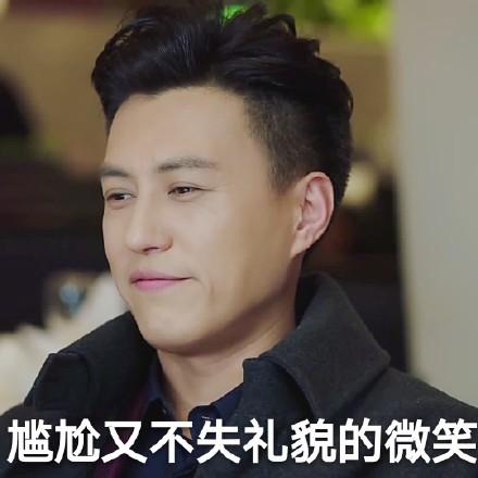 尴尬又不失礼貌的微笑