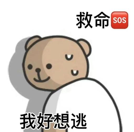 救命 SOS 我好想逃