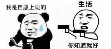 生活 我是自愿上班的 你知道就好