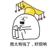 我太有钱了，好烦呐