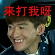 来打我呀