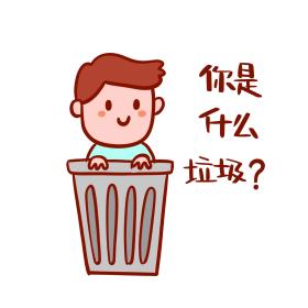 你是 什么 垃圾？
