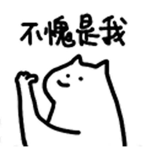 不愧是我