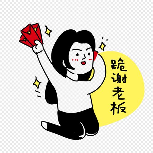 跪谢老板