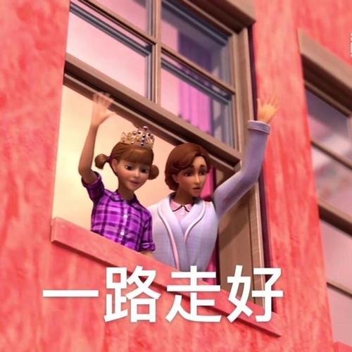 一路走好