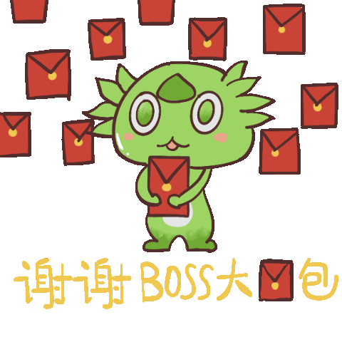 谢谢BOSS大包