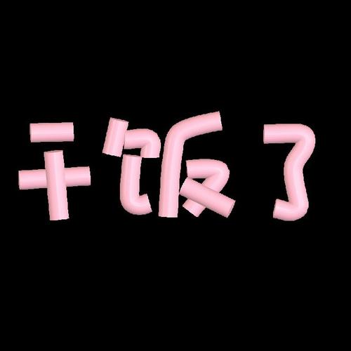 干饭了