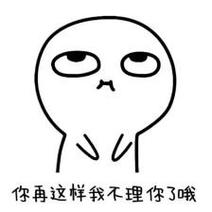 你再这样我不理你了哦