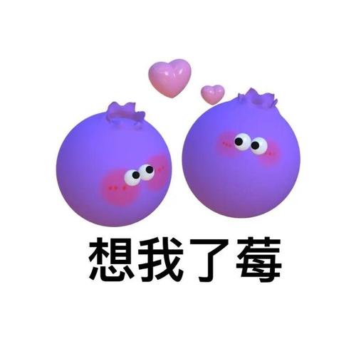 想我了莓