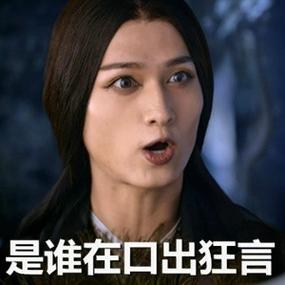 是谁在口出狂言