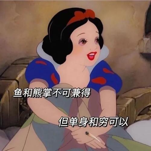 鱼和熊掌不可兼得 但单身和穷可以