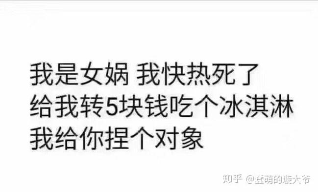 我是女娲我快热死了 给我转5块钱吃个冰淇淋 我给你捏个对象 知乎@蓝萌的旋大爷