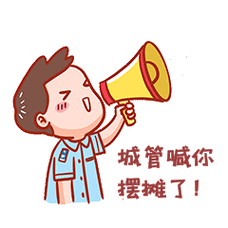 城管喊你 摆摊了！