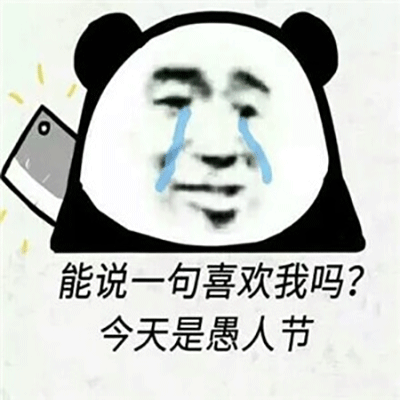能说一句喜欢我吗？ 今天是愚人节