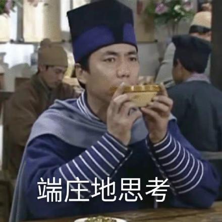 端庄地思考