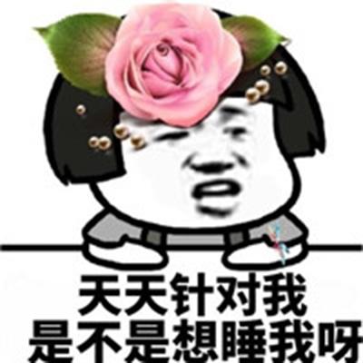 天天针对我 是不是想睡我呀