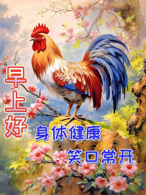 早上好 身体健康 笑口常开