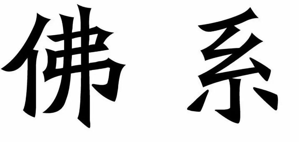 佛系
