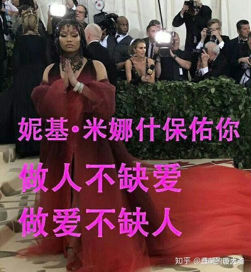 妮基·米娜什保佑你 做人不缺爱 做爱不缺人 知乎@盎鹏的暖疙瘩