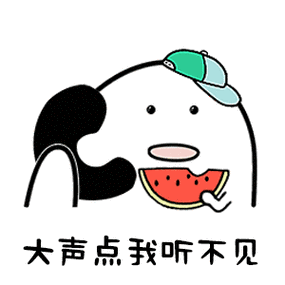 大声点我听不见