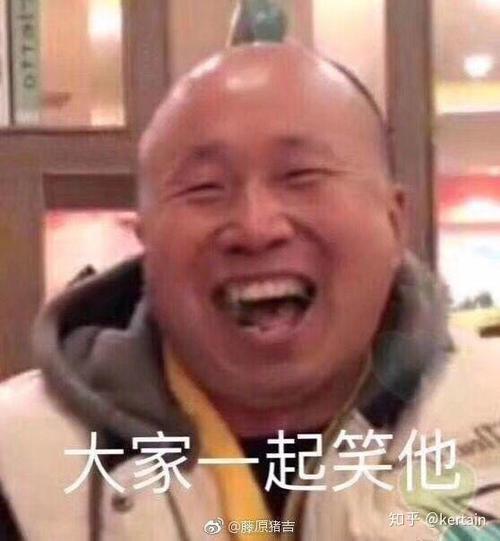 大家一起笑他 @藤原猪吉 知乎@kerain