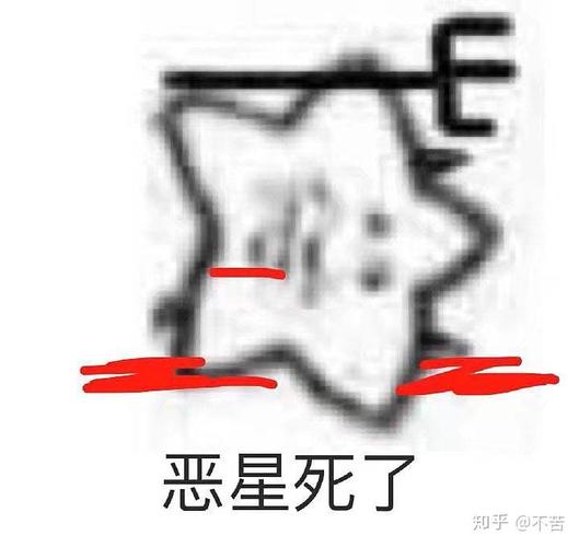 恶星死了 知乎@不苦