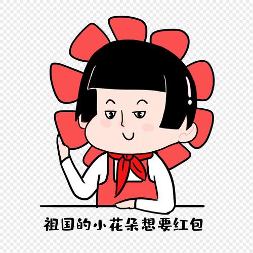 祖国的小花朵想要红包